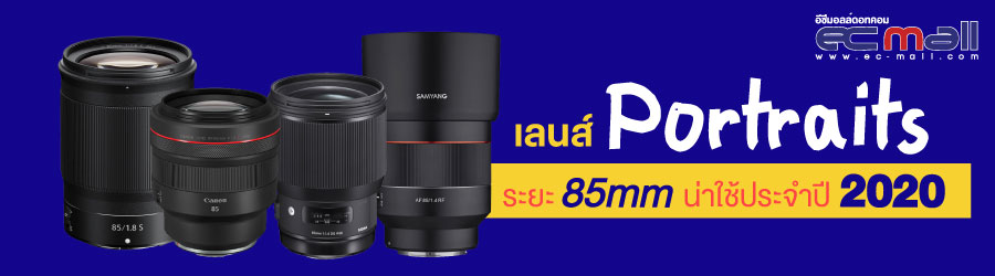 เลนส์ portraits ระยะ 85mm น่าใช้ประจำปี 2020