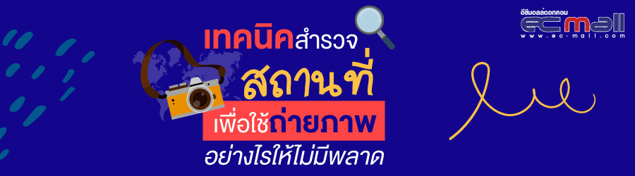 เทคนิคสำรวจสถานที่เพื่อใช้ถ่ายภาพอย่างไรให้ไม่มีพลาด