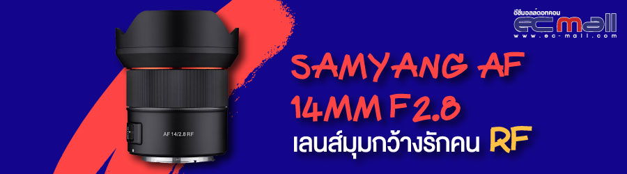 samyang af 14mm f2.8 เลนส์มุมกว้างรักคน RF