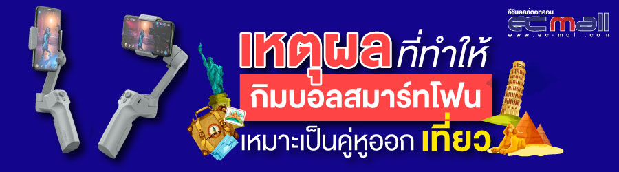 เหตุผลที่ทำให้กิมบอลสมาร์ทโฟนเหมาะเป็นคู่หูออกเที่ยว
