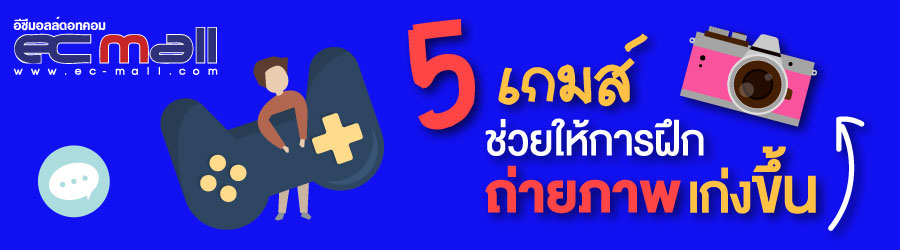 5 เกมส์ช่วยให้การถ่ายภาพเก่งขึ้น