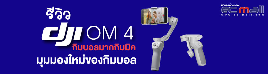 รีวิว DJI OM4 กิมบอลมากกิมมิค มิติใหม่ของกิมบอล 