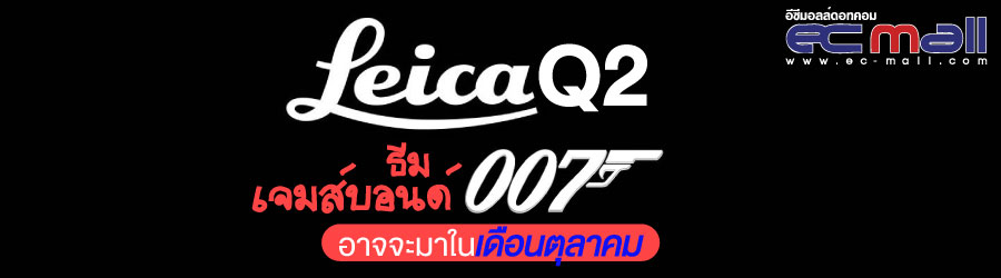 Leica Q2 ธีมเจมส์บอนด์ อาจจะมาในเดือนตุลาคม