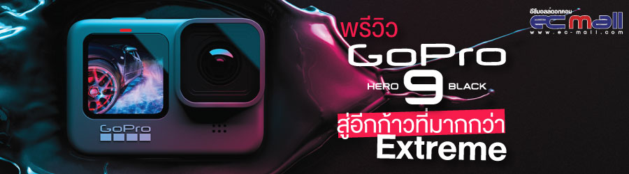 พรีวิว GOPRO Hero 9 สู่อีกก้าวที่มากกว่า Extreme