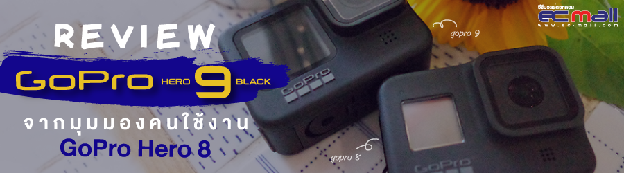 Review GoPro Hero 9 Black จากมุมมองคนใช้งาน GoPro Hero 8