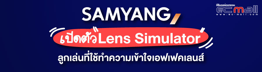 Samyang เปิดตัว Lens Simulator ลูกเล่นที่ใช้ทำความเข้าใจเอฟเฟคเลนส์