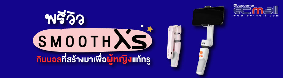 พรีวิว Smooth XS กิมบอลที่สร้างมาเพื่อผู้หญิงแท้ทรู