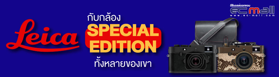Leica กับกล้อง SPECIAL EDITION ทั้งหลายของเขา