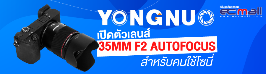 Yongnuo เปิดตัวเลนส์ 35mm F2 autofocus สำหรับคนใช้โซนี่
