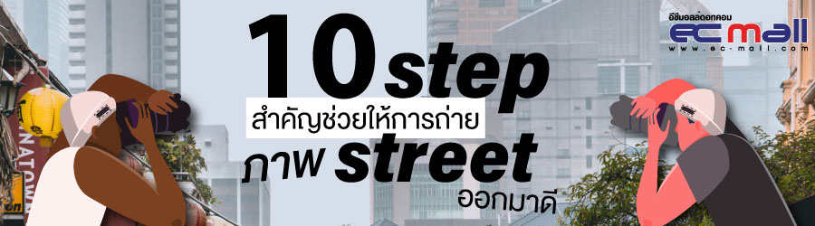 10 step สำคัญช่วยให้การถ่ายภาพ street ออกมาดี