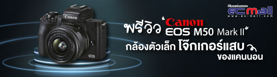 พรีวิว Canon M50 Mark II กล้องตัวเล็ก โจ๊กเกอร์แสบของแคนนอน