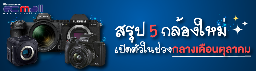 สรุป 5 กล้องใหม่เปิดตัวกลางเดือนตุลาคม 63