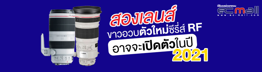 สองเลนส์ ขาวอวบตัวใหม่ซีรี่ส์ RF อาจจะเปิดตัวในปี 2021 