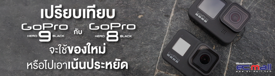 เปรียบเทียบ GoPro Hero 9 Black กับ GoPro Hero 8 จะใช้ของใหม่หรือไปเอาเน้นประหยัด 