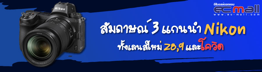 สัมภาษณ์ 3 แกนนำ Nikon ทั้งเลนส์ใหม่ Z8,9 และโควิด