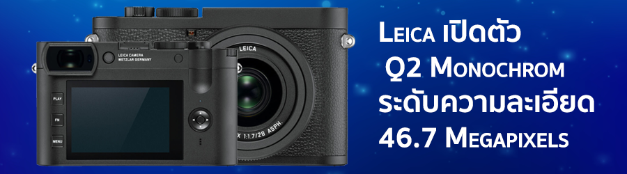 Leica เปิดตัว Q2 Monochrom ระดับความละเอียด 46.7 Megapixels