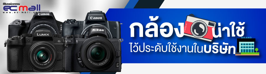 5 กล้องน่าใช้ตอบโจทย์การใช้งานในบริษัท