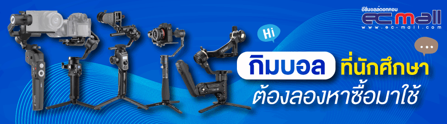 กิมบอลที่นักศึกษาต้องลองหาซื้อมาใช้