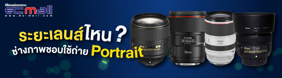 ระยะเลนส์ไหนที่ช่างภาพชอบใช้ถ่าย portrait
