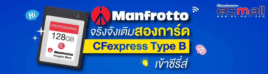 Manfrotto จริงจังเติมสองการ์ด CFexpress Type B ลุยตลาด