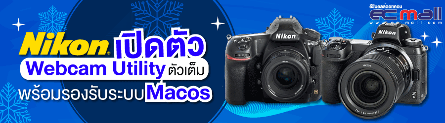 NIKON เปิดตัว Webcam Utility ตัวเต็มและรองรับระบบ macos