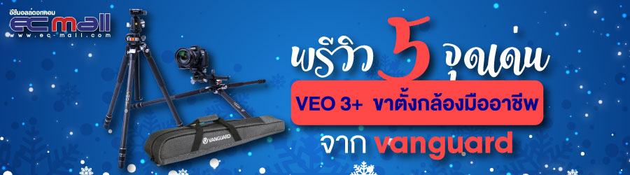 พรีวิว 5 จุดเด่น VEO 3+ ขาตั้งกล้องมืออาชีพจาก vanguard