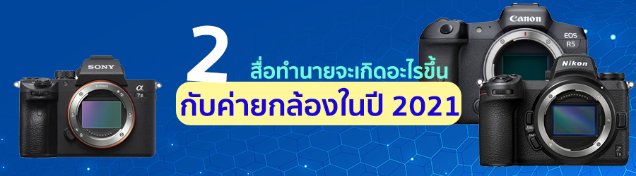 สองสื่อทำนายจะเกิดอะไรขึ้นกับค่ายกล้องในปี 2021