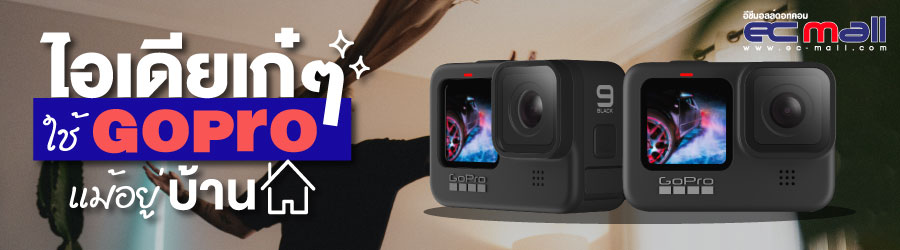 ไอเดียเก๋ๆ ใช้ GoPro สนุกได้ แม้อยู่บ้าน