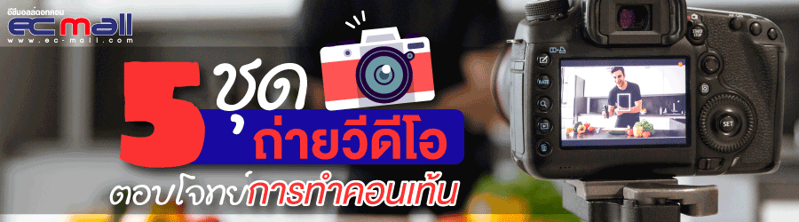5 ชุดถ่ายวีดีโอตอบโจทย์การทำคอนเท้น