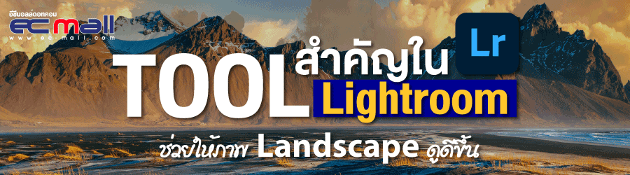 Tool สำคัญใน Lightroom ช่วยให้ภาพ Landscape ดูดีขึ้น