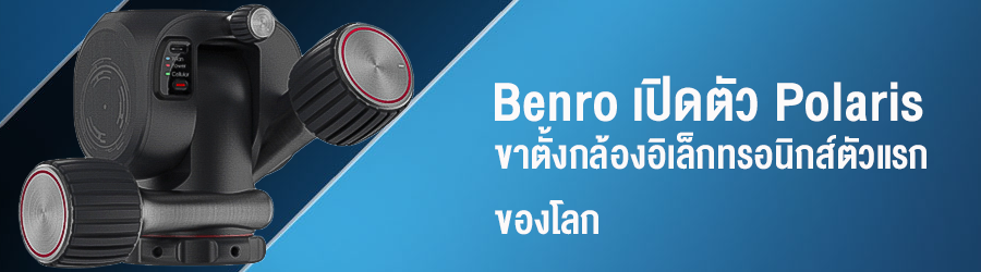 Benro เปิดตัวขาตั้งกล้องอิเล็กทรอนิกส์ตัวแรกของโลก
