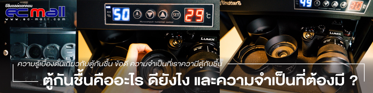 ตู้กันชื้นคืออะไร ดียังไง และความจำเป็นในการใช้งาน
