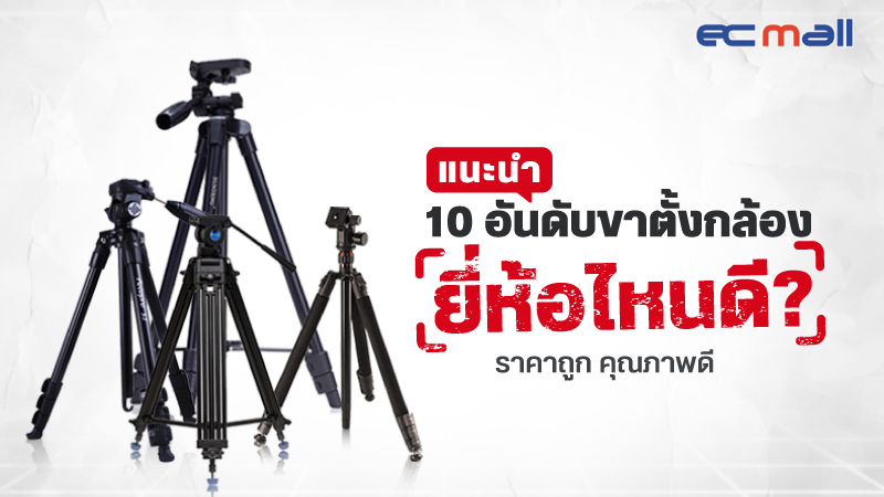 10 อันดับ ขาตั้งกล้องยี่ห้อไหนดี ราคาถูก ปี 2022