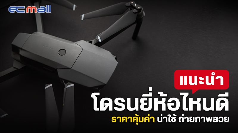 แนะนำ โดรนยี่ห้อไหนดี ราคาคุ้มค่า อัปเดตปี 2022