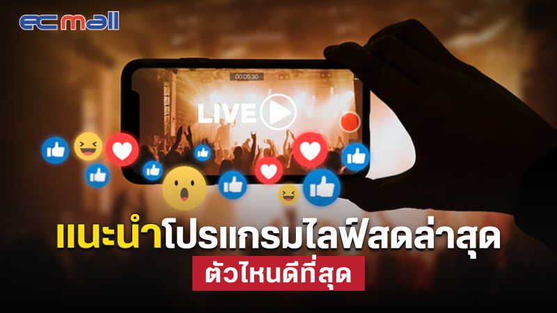 แนะนำโปรแกรมไลฟ์สดปี 2022 ตัวไหนดีที่สุด