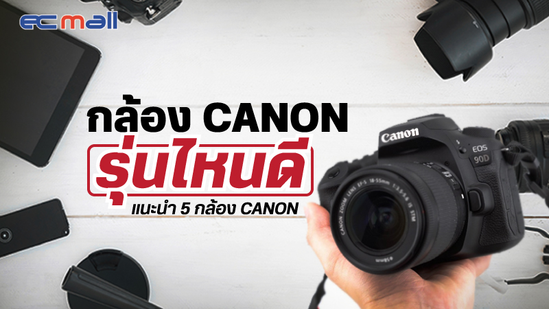 กล้อง Canon รุ่นไหนดี แนะนำ 5 กล้อง Canon แห่งปี 2022