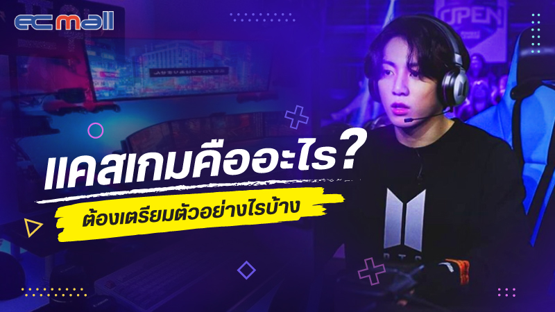 แคสเกม คืออะไร ต้องเตรียมตัวอย่างไรบ้าง?