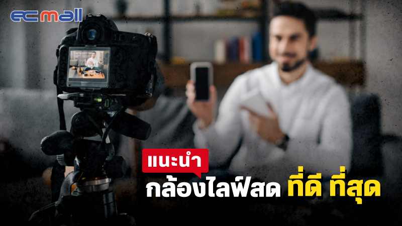 10 อันดับ กล้องไลฟ์สด ที่ดีที่สุด อัปเดต ปี 2022