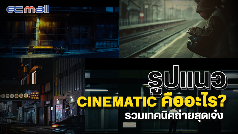 รูปแนว Cinematic คือ อะไร รวมเทคนิคถ่ายสุดเจ๋ง