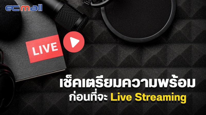 เช็คเตรียมความพร้อม ก่อนที่จะ Live Streaming