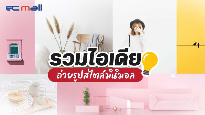 รวมไอเดียถ่ายรูปสไตล์มินิมอล