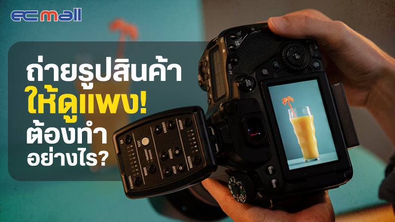 ถ่ายรูปสินค้าให้ดูแพง ต้องทำอย่างไร?