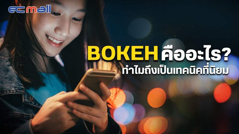 Bokeh คืออะไร? ทำไมถึงเป็นเทคนิคยอดนิยม