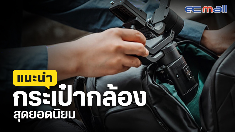 กระเป๋ากล้องยี่ห้อไหนดี เลือกให้โดนใจช่างภาพ ปี 2022