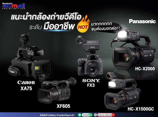 กล้องถ่ายวีดีโอระดับมืออาชีพ ( Professional Camera ) Hot จนต้องบอกต่อ