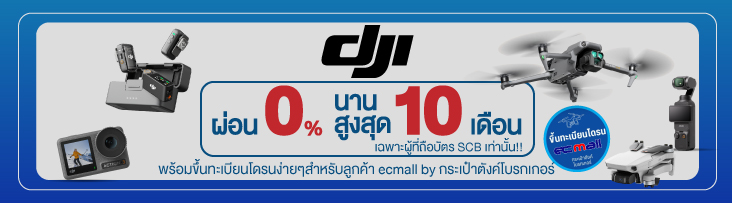 บริการขึ้นทะเบียนโดรน สำหรับลูกค้า ECMALL By กระเป๋าตังค์โบรกเกอร์