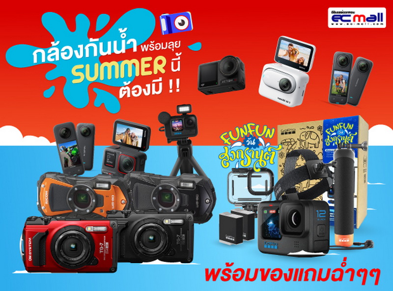 กล้องกันน้ำ พร้อมลุย summer นี้ต้องมี! ของแถมฉ่ำๆๆ @EC MALL