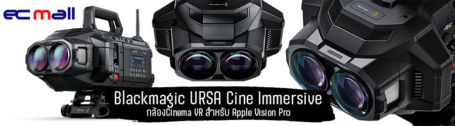 Blackmagic URSA Cine Immersive กล้องCinema VR สำหรับ Apple Vision Pro