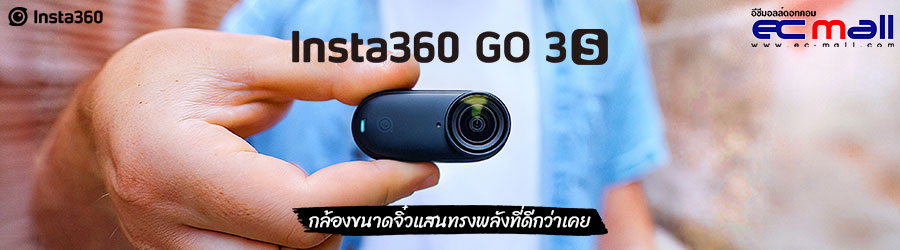Insta360 GO 3S กล้องขนาดจิ๋วแสนทรงพลังที่ดีกว่าเคย
