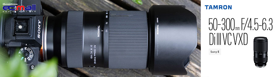 Tamron 50-300mm F/4.5-6.3 Di III VC VXD เลนส์เทเลโฟโต้ซูมที่ไม่เหมือนใครใหม่ล่าสุด!